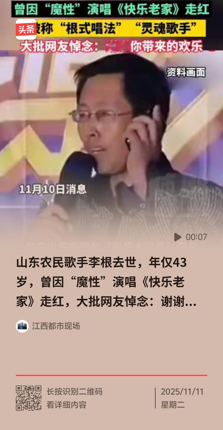 农民歌手李根走了，好多人都挺惋惜。他曾在山东电视台《我是大明星》舞台上“魔性”演