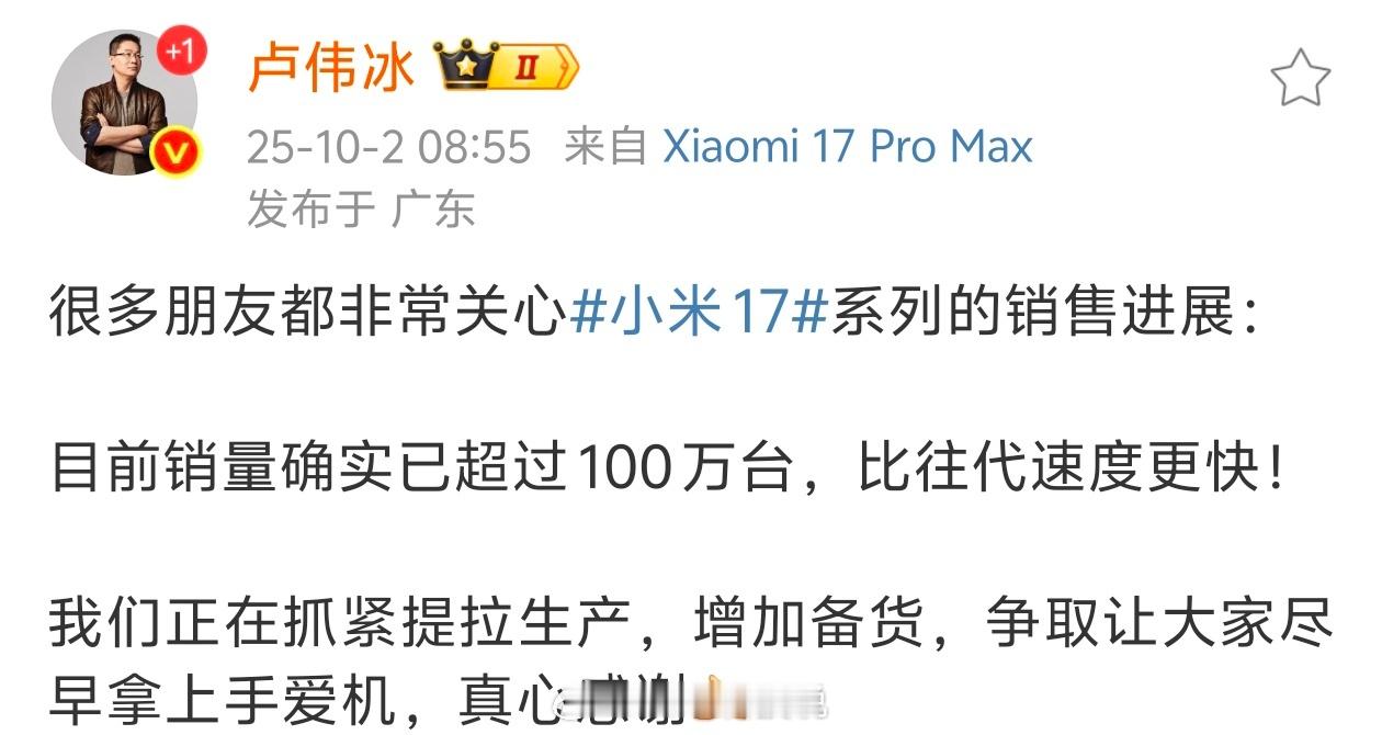卢伟冰宣布：小米17系列销量超100万，比往代速度更快目前17 Pro Max严