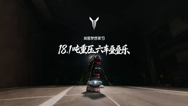 把6台车叠在一起是什么感觉？
10.8米叠塔高度，18.1吨重压
#岚图梦想家9#  整车承压挑战成