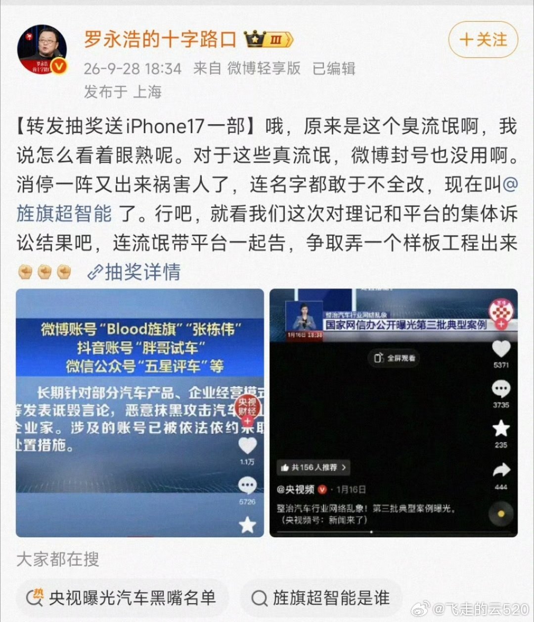 罗永浩评价旌旗超智能我记得老罗访谈过不少新势力车企老板会不会影响这些新势力车企的