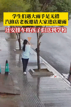 活该这老板发财！贵州遵义，学生们上学时突遇大雨，无奈之下，走进一家汽修店避雨，本