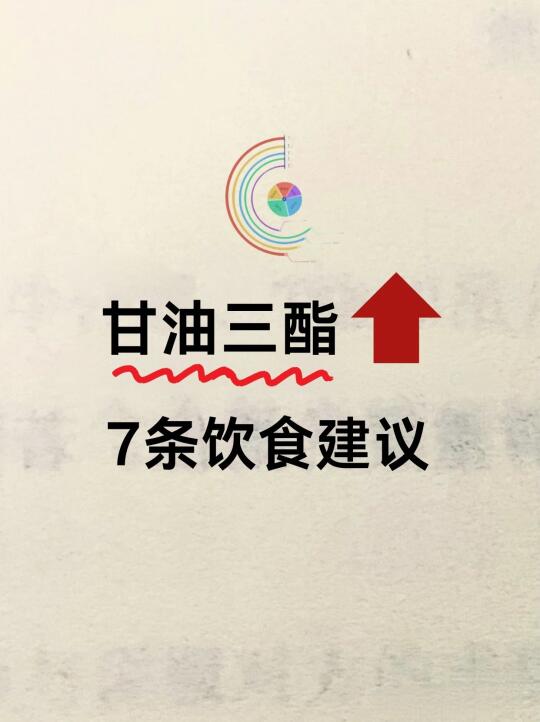 甘油三酯高‼7条饮食建议后悔没早知道