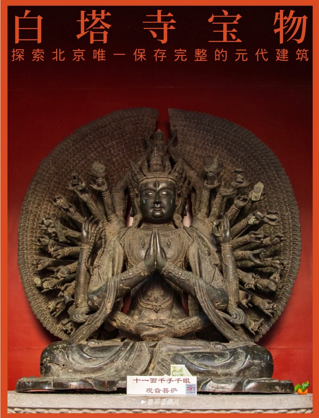 忽必烈亲自督建的白塔寺里，都有哪些宝物？