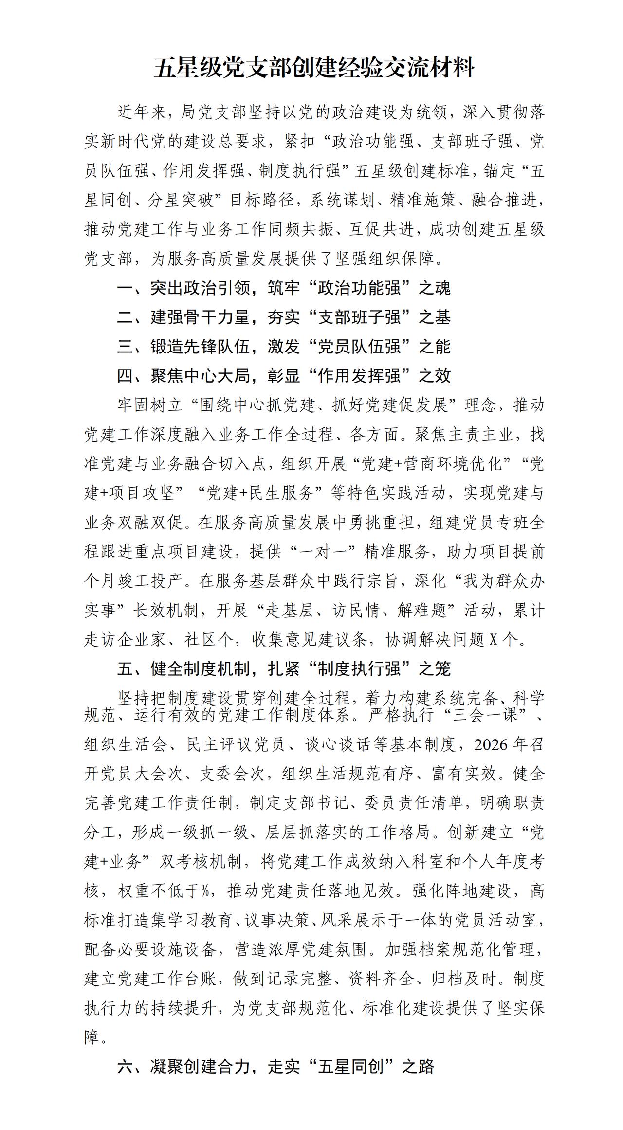 才子撰写的五星级党支部创建经验交流材料，一是筑牢X之魂。二是夯实X之基。三是激发