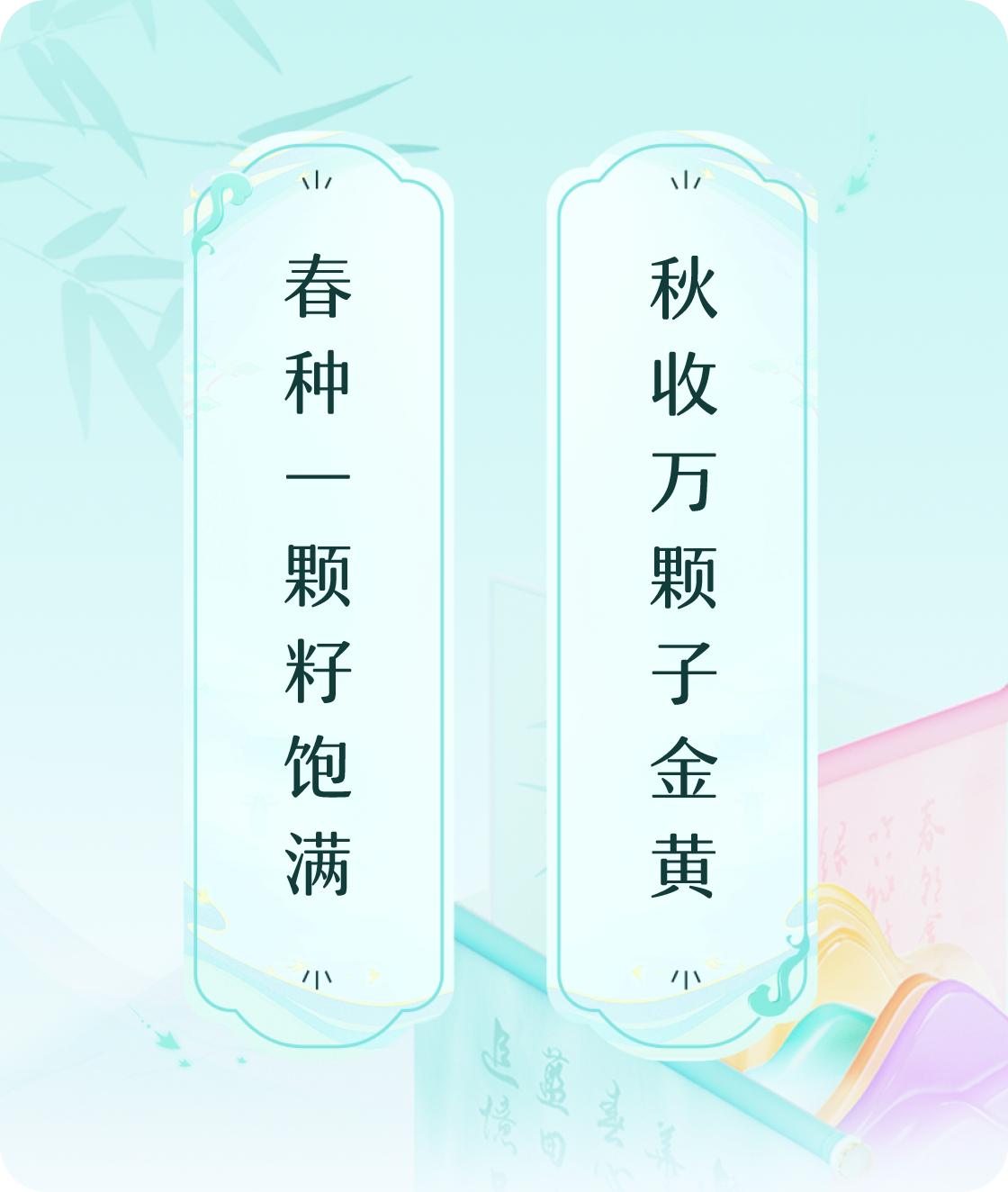 #对对联飞花令#
上联：春种一颗籽饱满，
下联：秋收万颗子金黄。我正在参与【对对