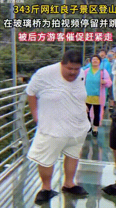 为了拍视频堵死玻璃栈道，流量真的可以肆无忌惮吗
 杭州一位重达343斤的网红良子