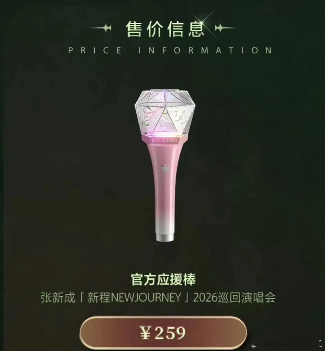应援棒定价多少啊一般。。。看到张新成的这个 我记得楼里官方好像是169？ 数据组