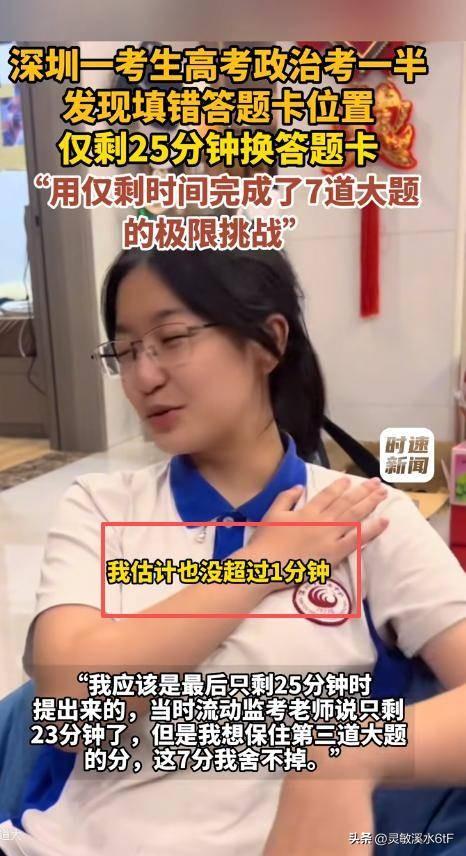 2026年广东高考，深圳南头中学这位女生真的太稳了。
考政治的时候写错题号，眼看