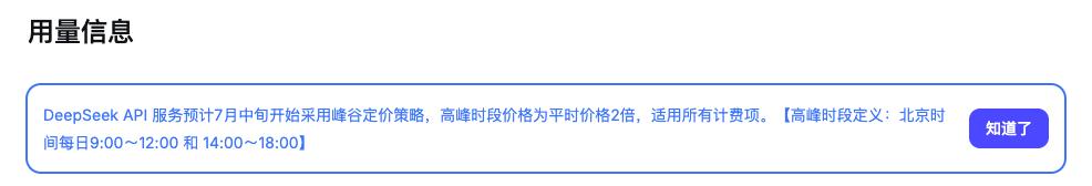 DeepSeek将实行高峰时段价格翻倍，涵盖工作时段7个小时，多位开发者已收到调