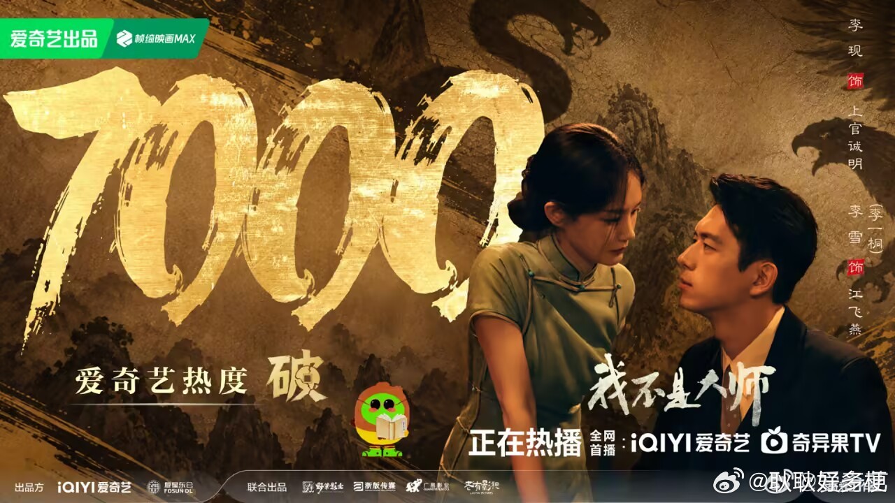 我不是大师爱奇艺热度破7000恭喜[打call] ​​​