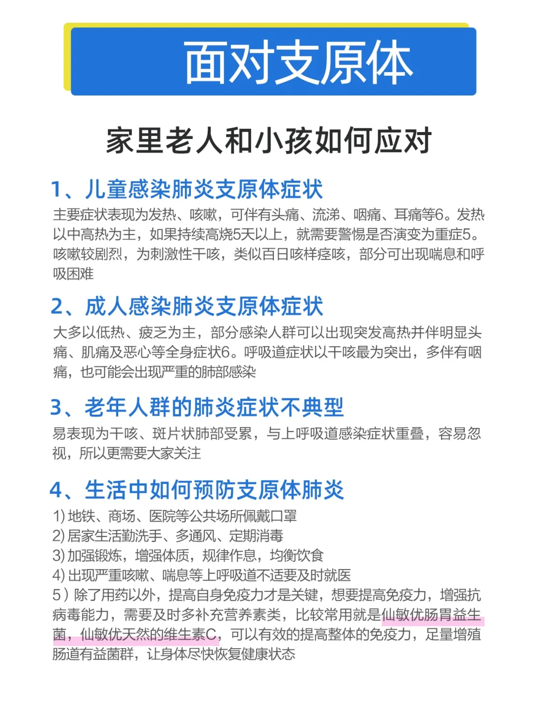 面对支原体肺炎，家里老人和小孩如何应对
