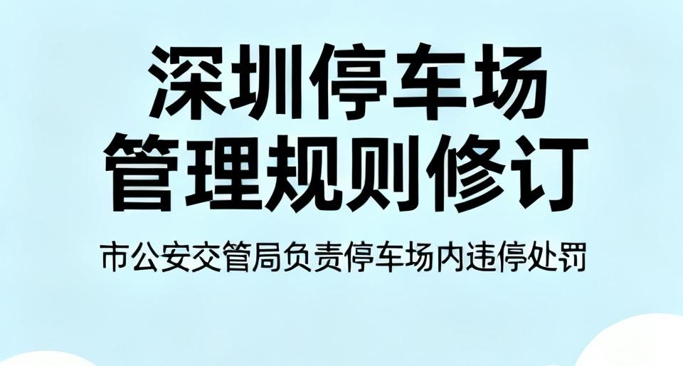 【深圳拟修订停车场管理规则，明确由市公安交管局对停车场内违停行为处罚】
    