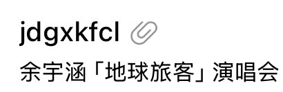 就只给我留下这串冷冰冰的文字 ​​​