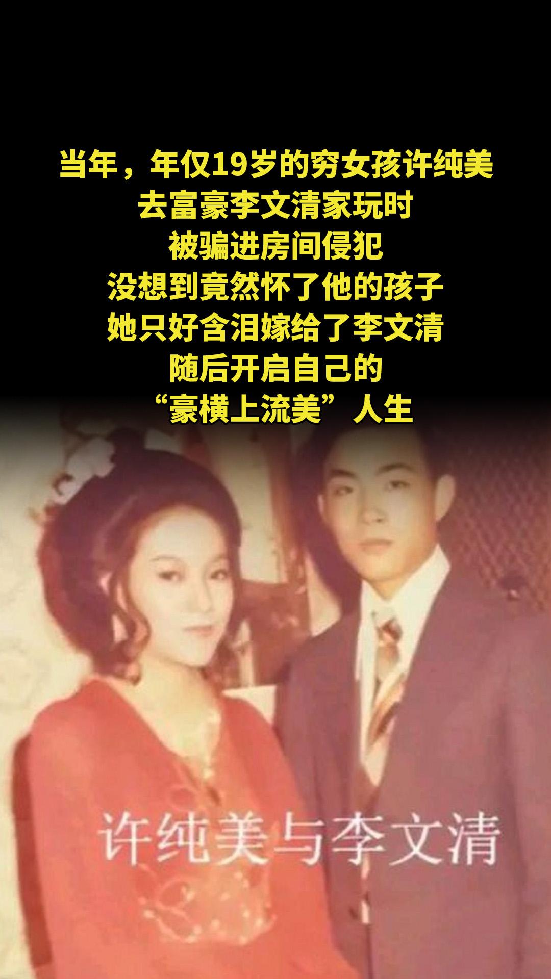 当年，年仅19岁的穷女孩许纯美，去富豪李文清家玩时被骗进房间侵犯，没想...