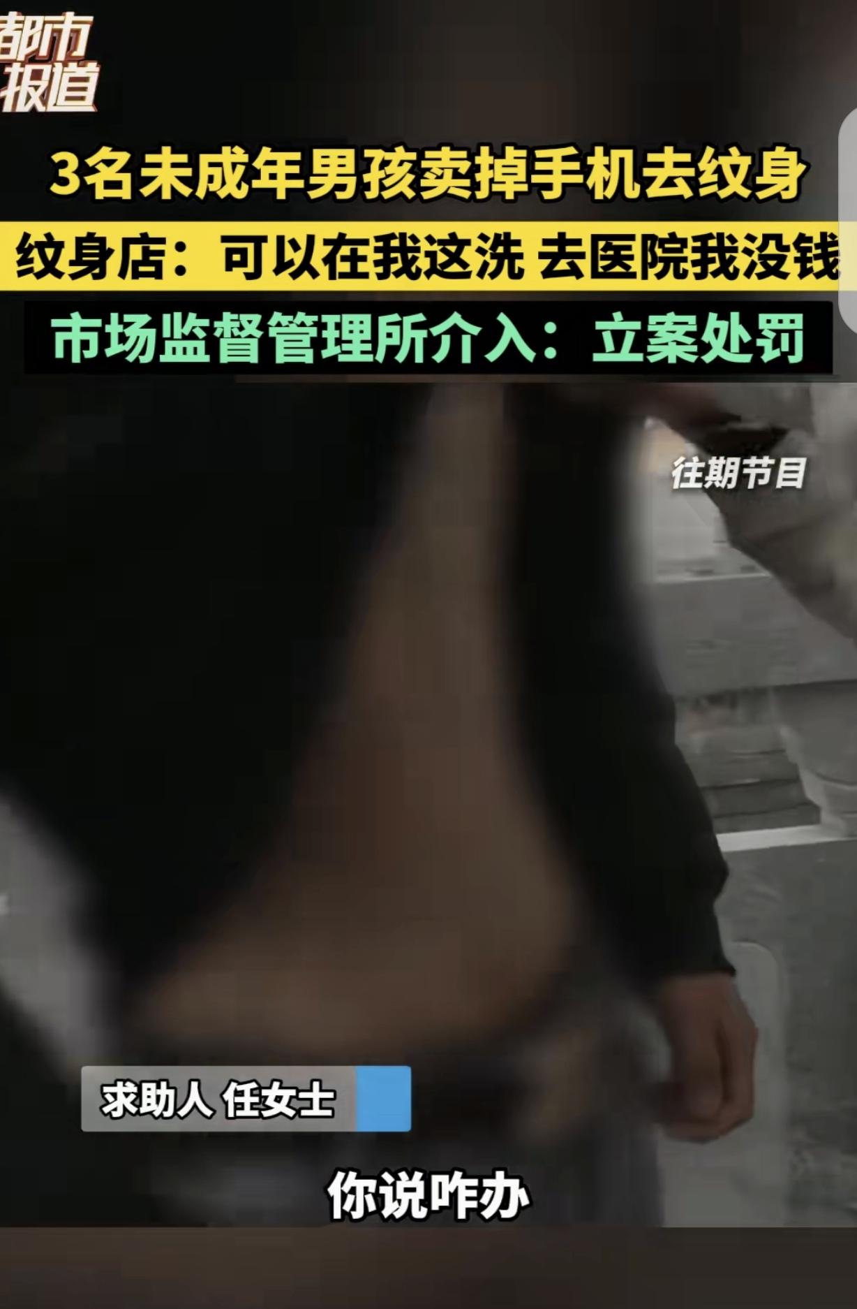 “挣钱没底线！”河南驻马店，3个17岁男孩，卖掉手机去纹身，直接把家长气的暴跳如