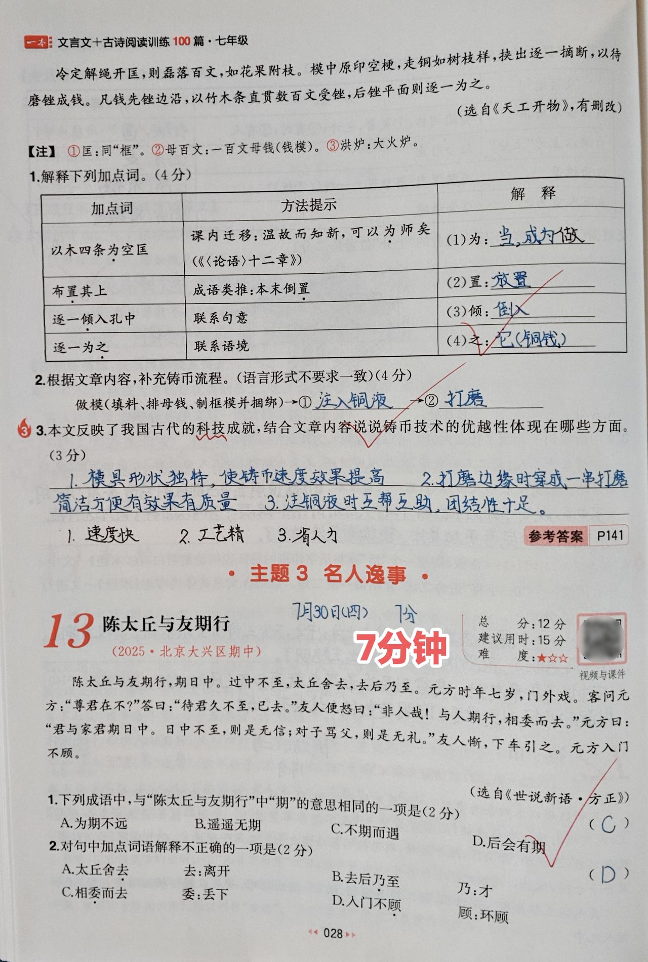 今日份语文
1️⃣七年级《一本-文言文+古诗阅读训练100篇》⏰7分钟
🔹每天