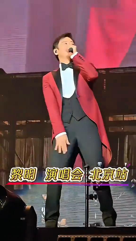 黎明演唱会北京站。