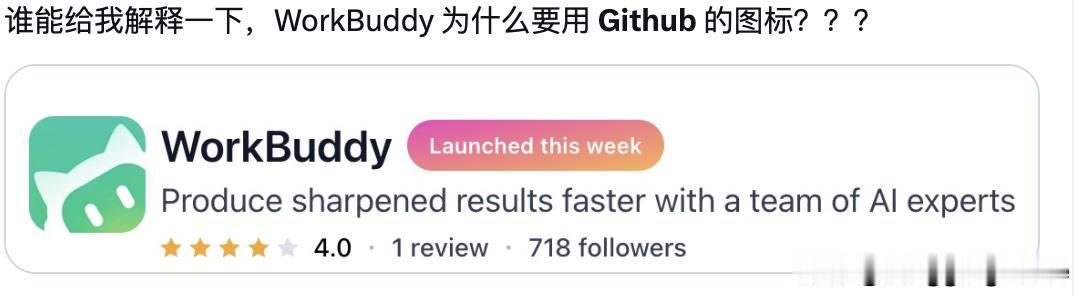 workbuddy与github图标一样？谁给解释下