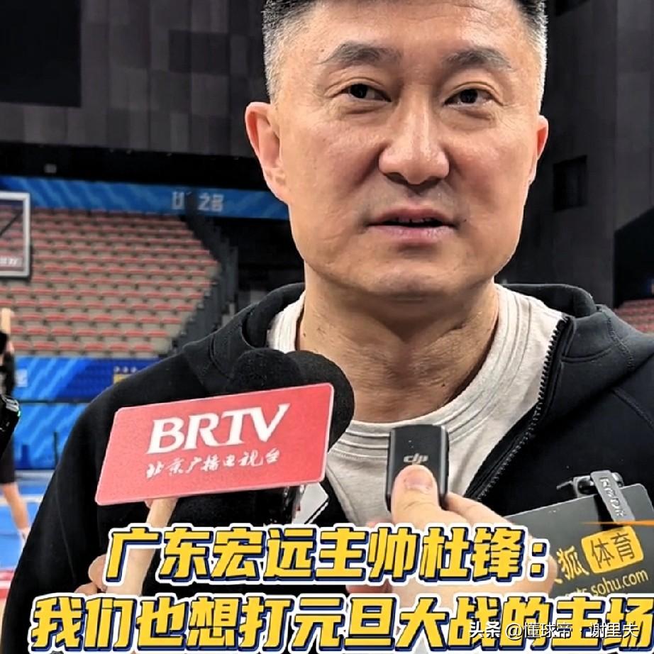 杜锋：广东也想打元旦大战主场！
赛前，罕见谦虚，向北京队学习会是杜锋的烟雾弹吗，