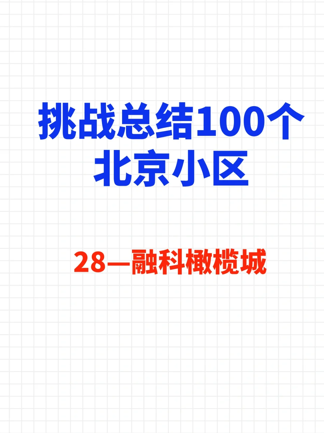 挑战总结100个北京小区—融科橄榄城🔥