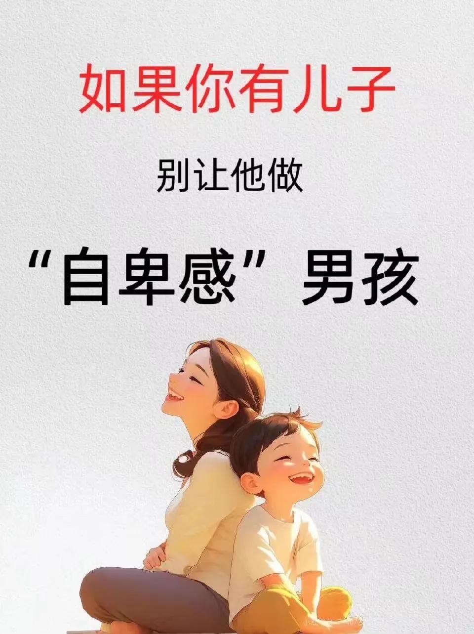 『育儿知识』别让儿子成为自卑感男孩！ ​​​[灵光一闪][来看我]#爸妈忠告# 