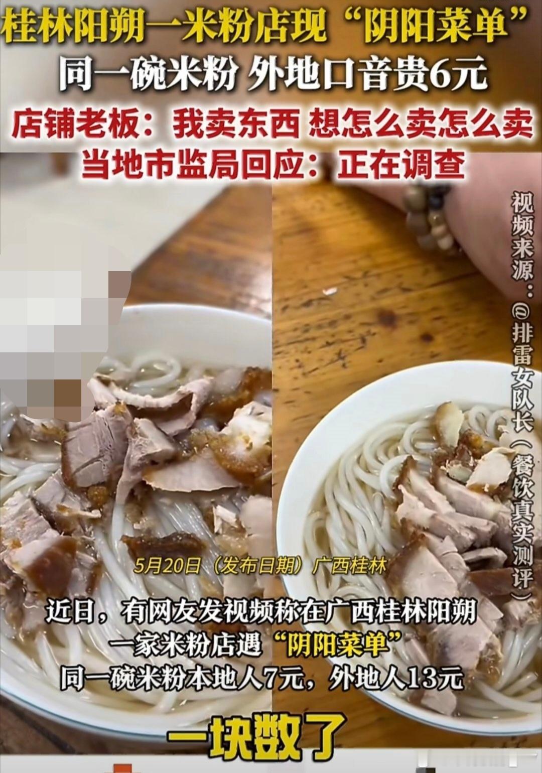 米粉店老板回应本地人7元游客13元同碗米粉本地人7元、游客却要13元，同款东西两