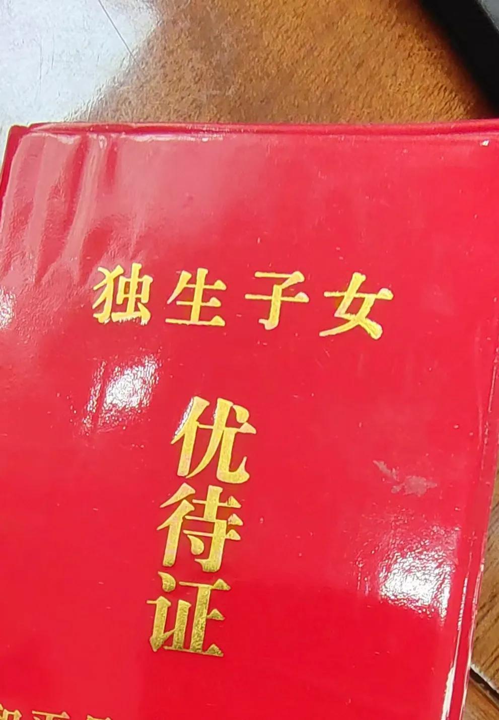 我以前在事业单位上班，97年有了一个孩子，属于独生子女，一直以来听说过很多优抚政