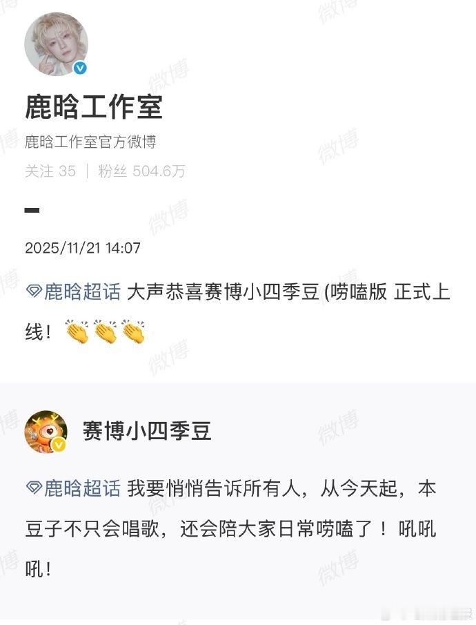 赛博小四季豆唠嗑版正式与大家见面，鹿晗工作室大声送上恭喜，简单直接的态度彰显对新