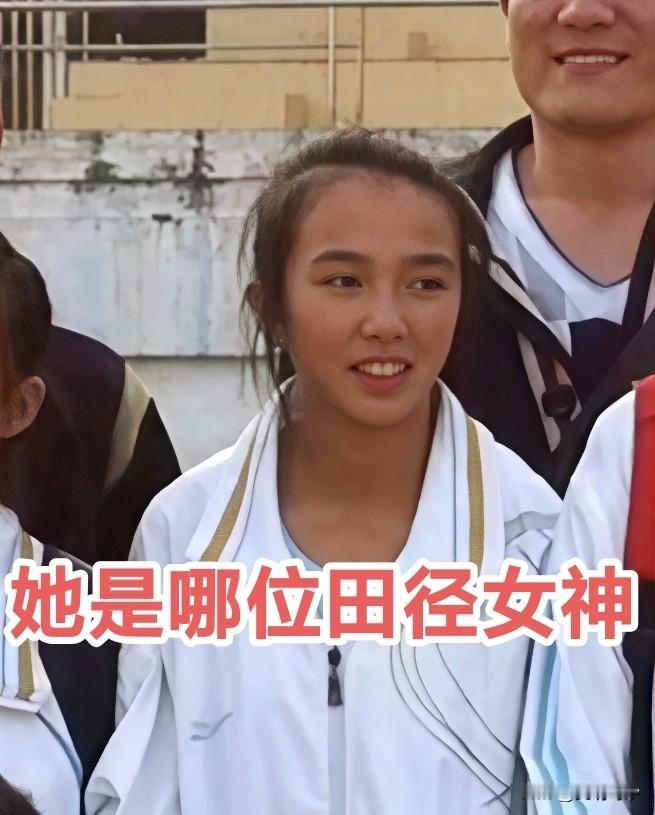 我问你答，这是哪位田径女神的小时候？