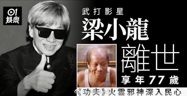 一代功夫巨星梁小龙走了，我看的第一部成真电视剧！梁小龙去世