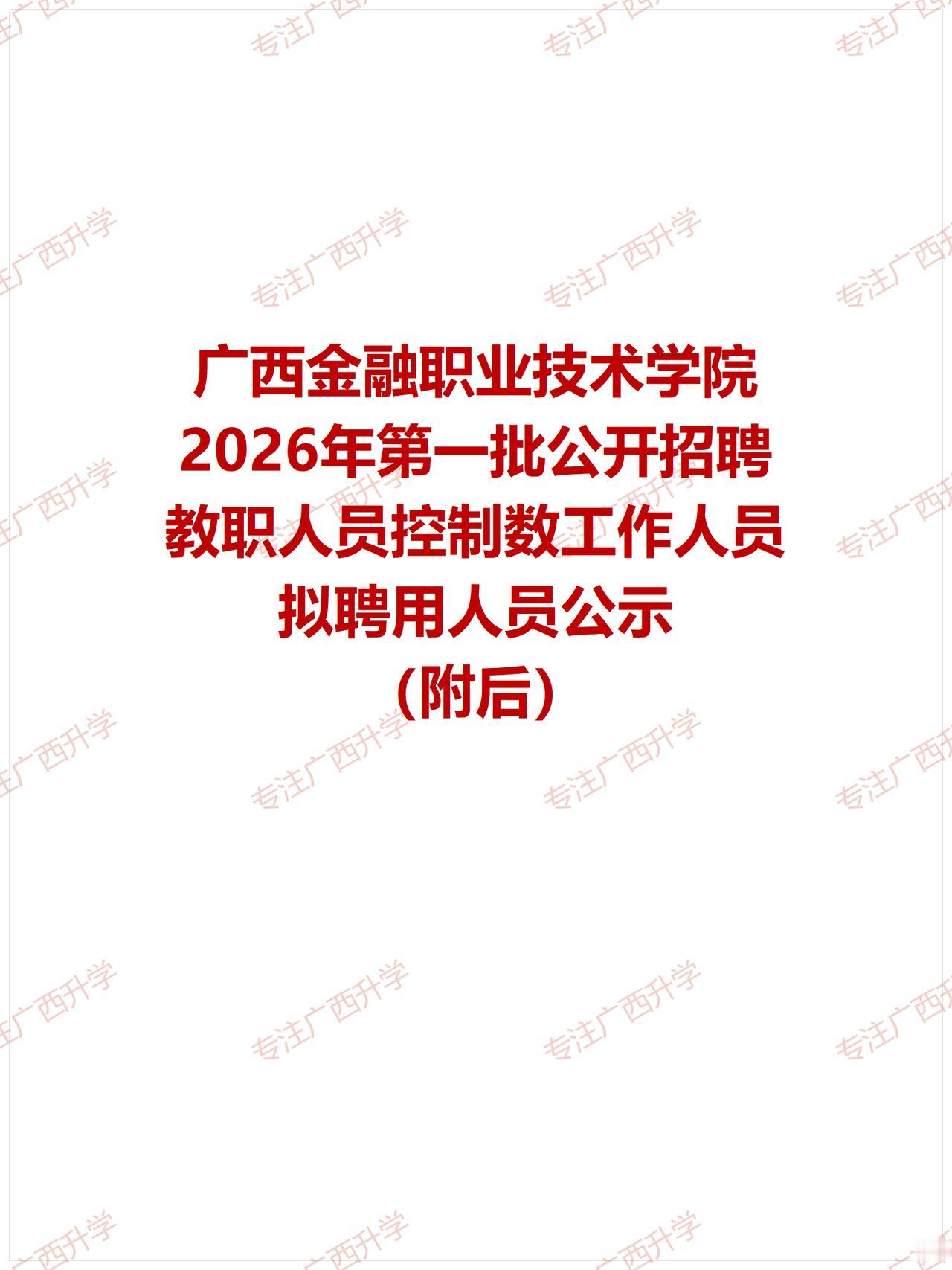广西金融职业技术学院2026年第一批公开招聘教职人员控制数工作人员拟聘用人员公示