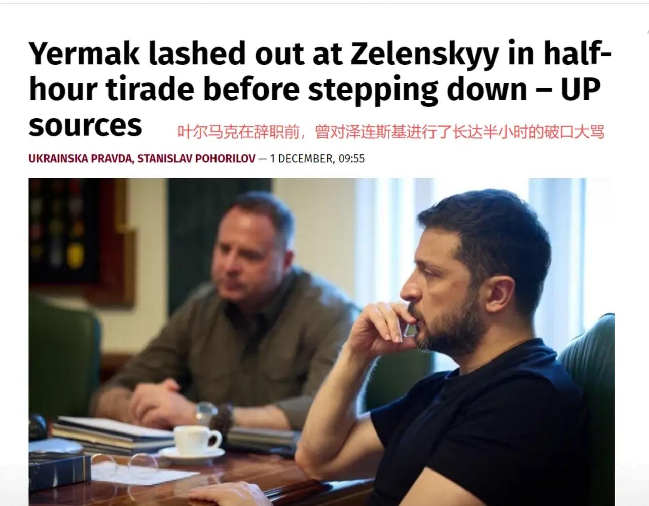 叶尔马克破口大骂泽连斯基半小时，最后才发现自己成了背锅侠

前总统办公室主任叶尔