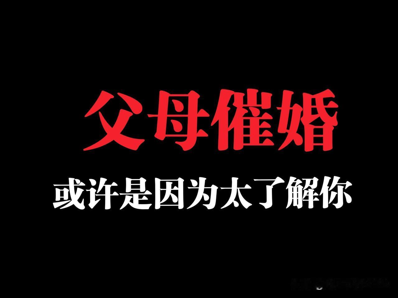 再任性的独生子女，也应该认真想一想，父母为什么要催婚催生？

独生子女，这四个字