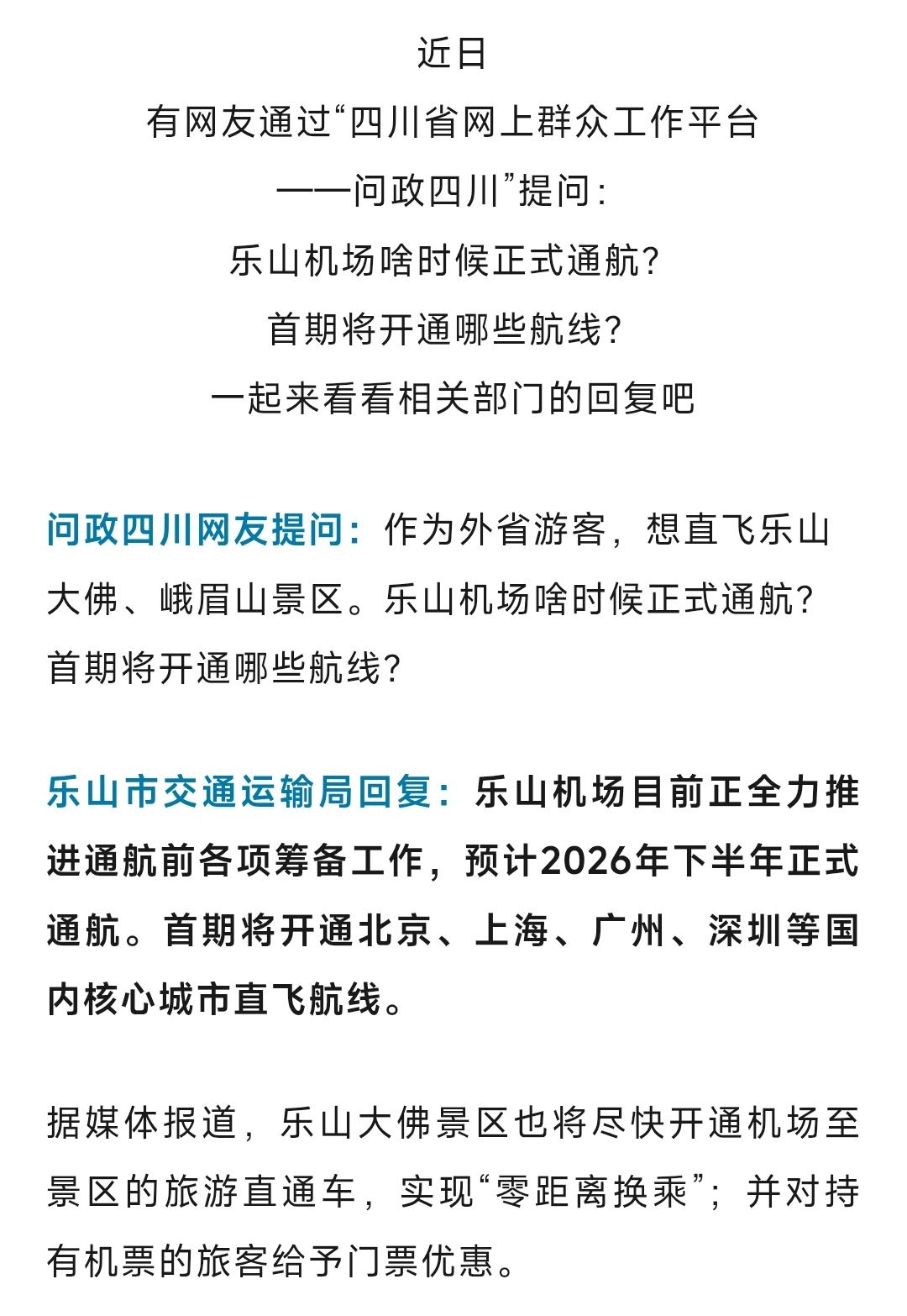 乐山机场目前正全力推进通航前各项筹备工作，预计2026年下半年正式通航。首期将开