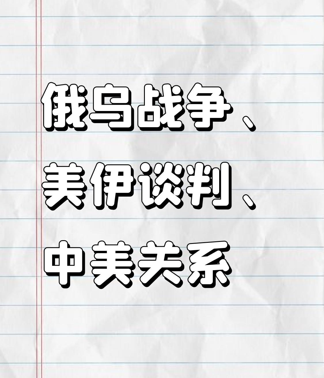 三大热点迷雾重重，牵动全球经济与和平走向
 
当前世界，俄乌战争、美伊谈判、中美
