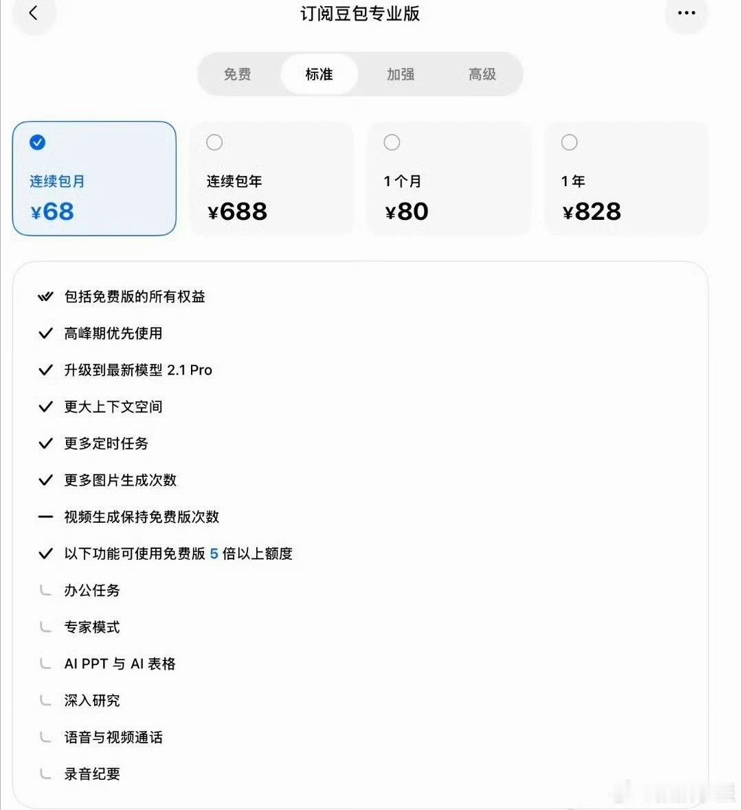豆包价格说实话放在之前我会继续喷，一个AI软件现在还搞起收费三六九等了。但是最近