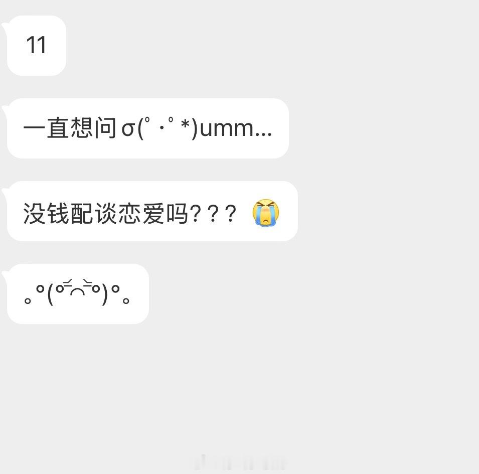 情感树洞 没钱配谈恋爱吗？？？ 