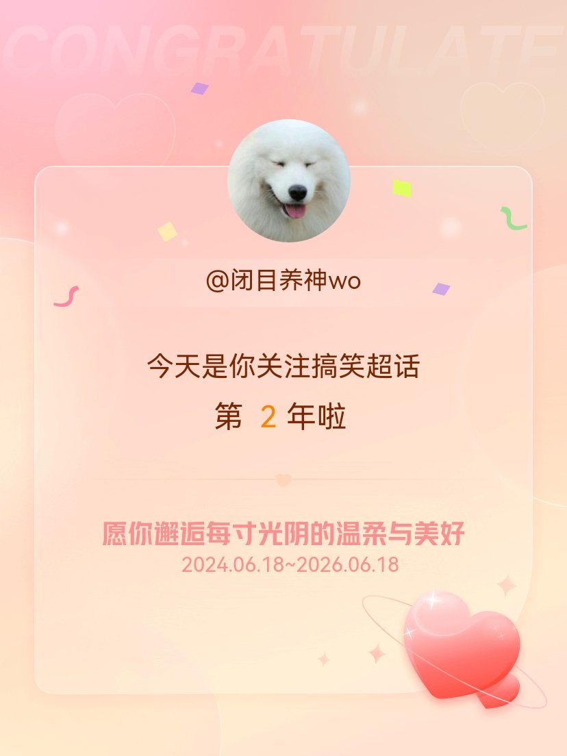 搞笑今天是我关注超话的第2年，希望你的生活如晨曦般明媚温暖～ 