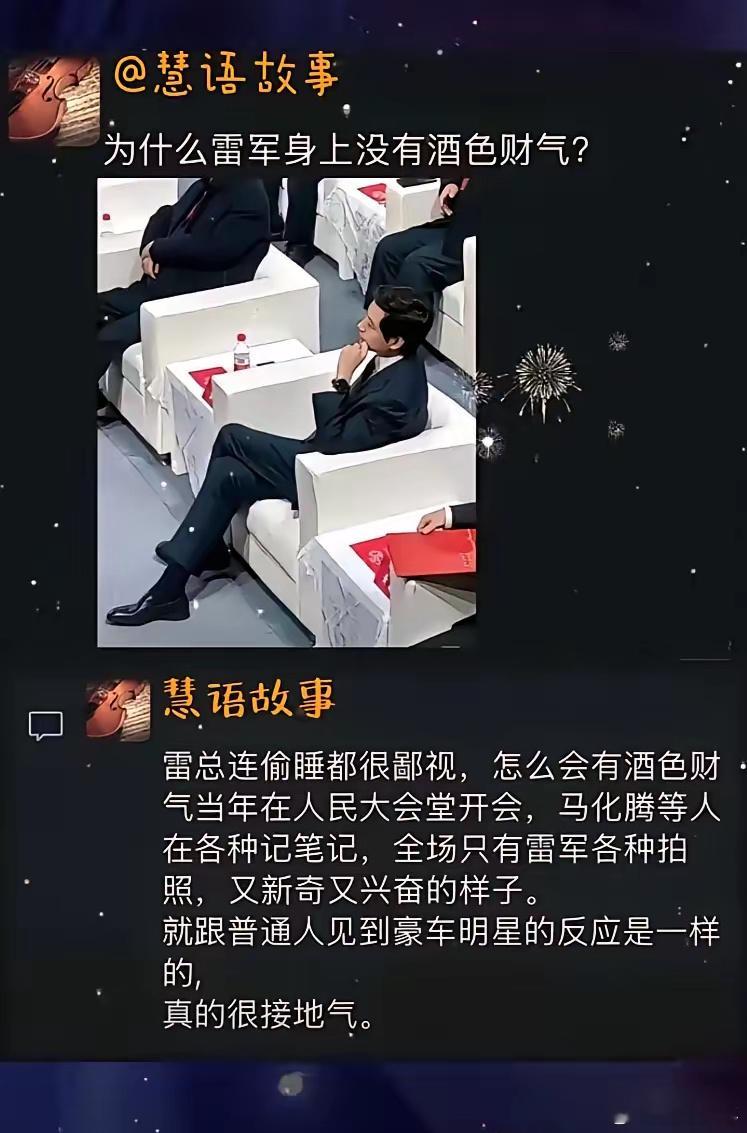 为什么雷军身上没有酒色财气？  