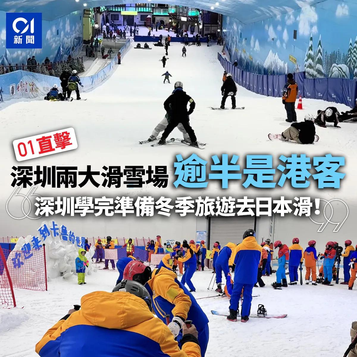 深圳两大滑雪场都是香港游客！

有教练表示，以前这里就是香港游客的第一站，学会了