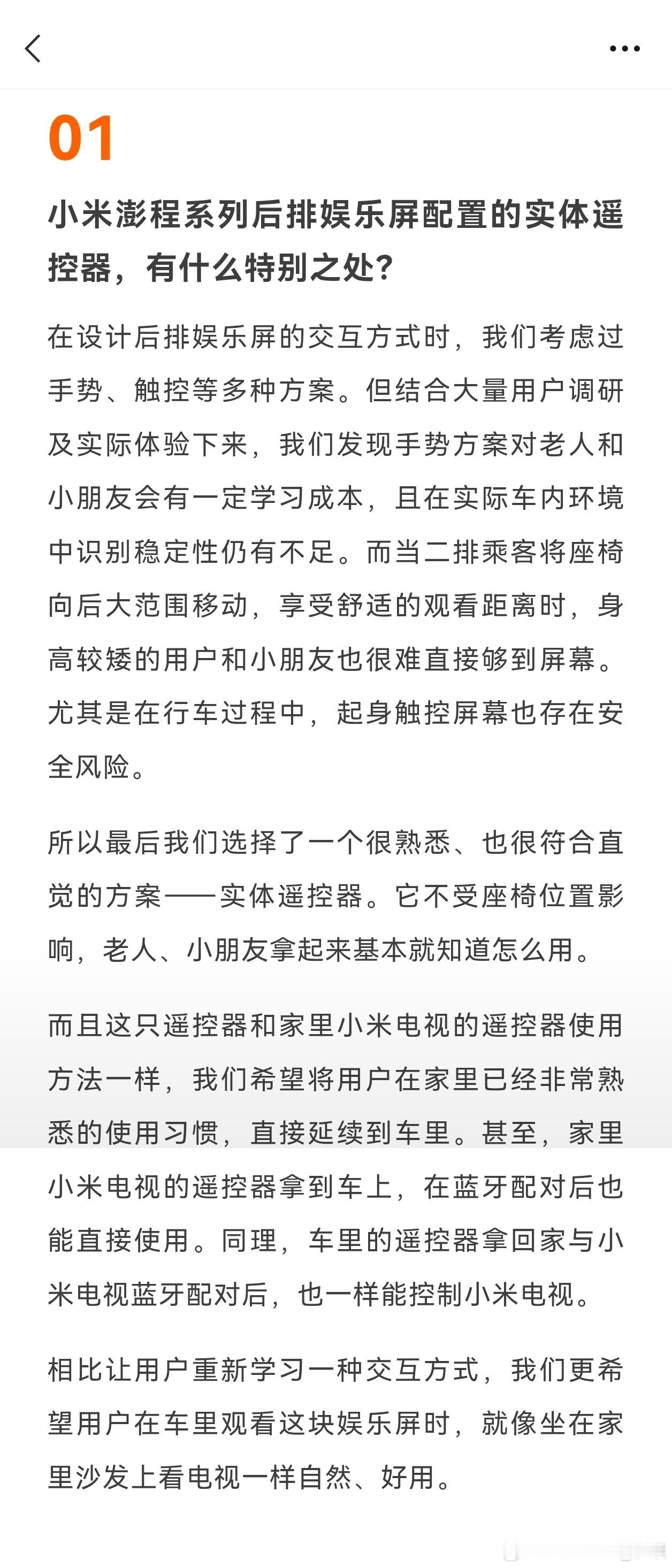 小米澎程解释，为何后排娱乐屏使用实体遥控器。1、手势方案有一定学习成本，且识别具