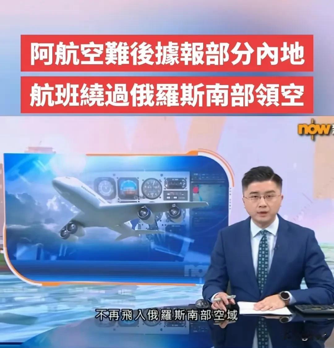 这些航空公司的航班，近期绕开俄罗斯南部

乘客怕，机长更怕

国航航班：乌鲁木齐