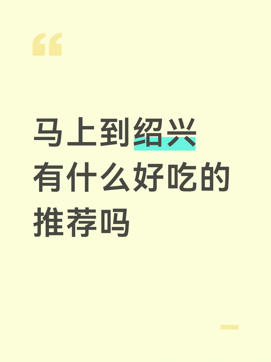 求助！！！绍兴有什么好吃的推荐吗