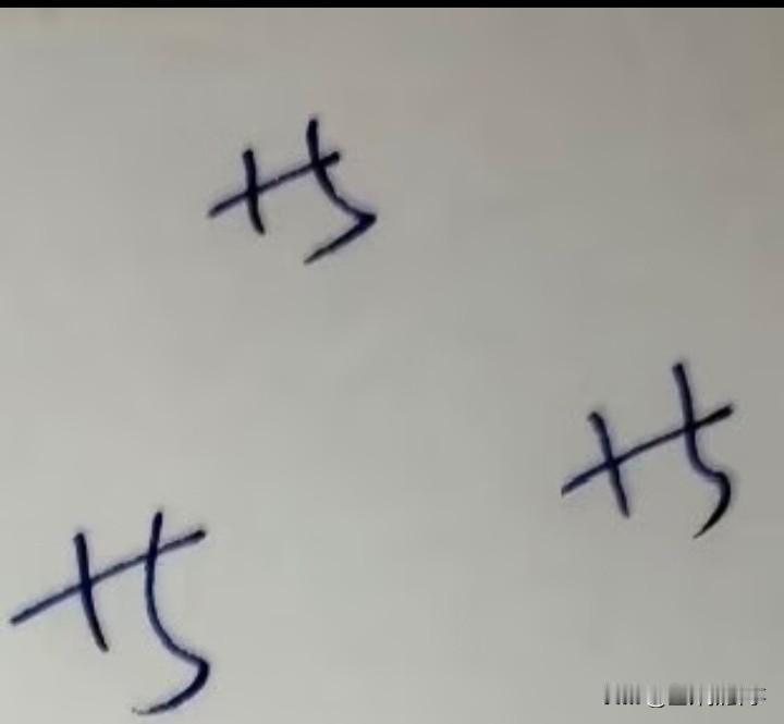 同事说和我有代沟，就因为我不认识这个字？
那谁来告诉我这到底是什么字？怎么读？