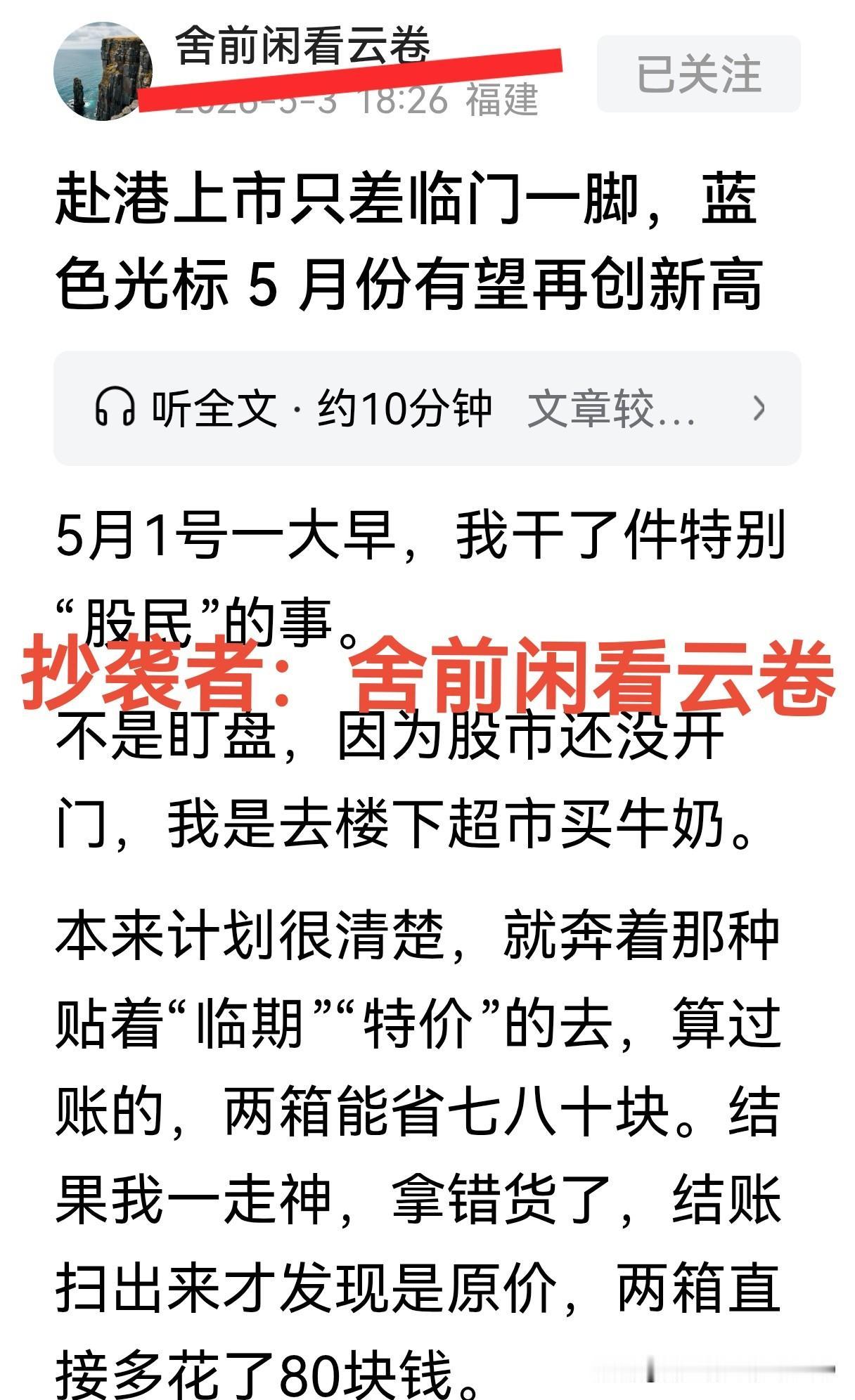 天下文章一大抄，真可恶！今天晚上，突然在头条上看到一篇网名为“舍前闲看云卷”，网