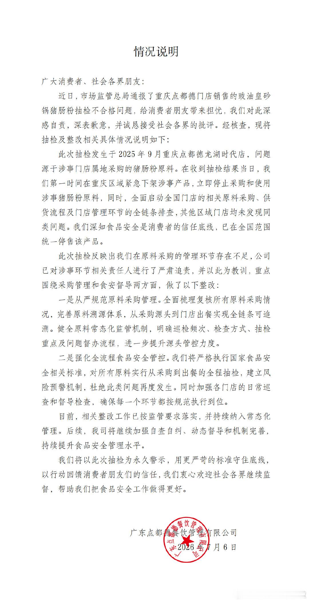 【点都德停售猪肠粉】点都德回应菜品检出禁用防腐剂7月6日深夜，知名粤菜品牌点都德