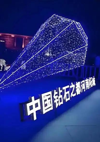 河南商丘柘城正在改变全球钻石产业的格局。过去被包装成“稀缺奢侈品”的钻石，如今正