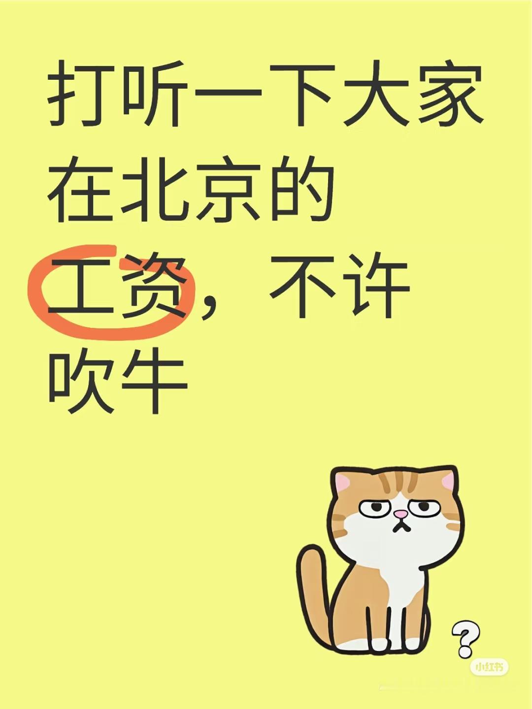 我看看有多少月入过万的
打听一下大家在北京的工资，不许吹牛