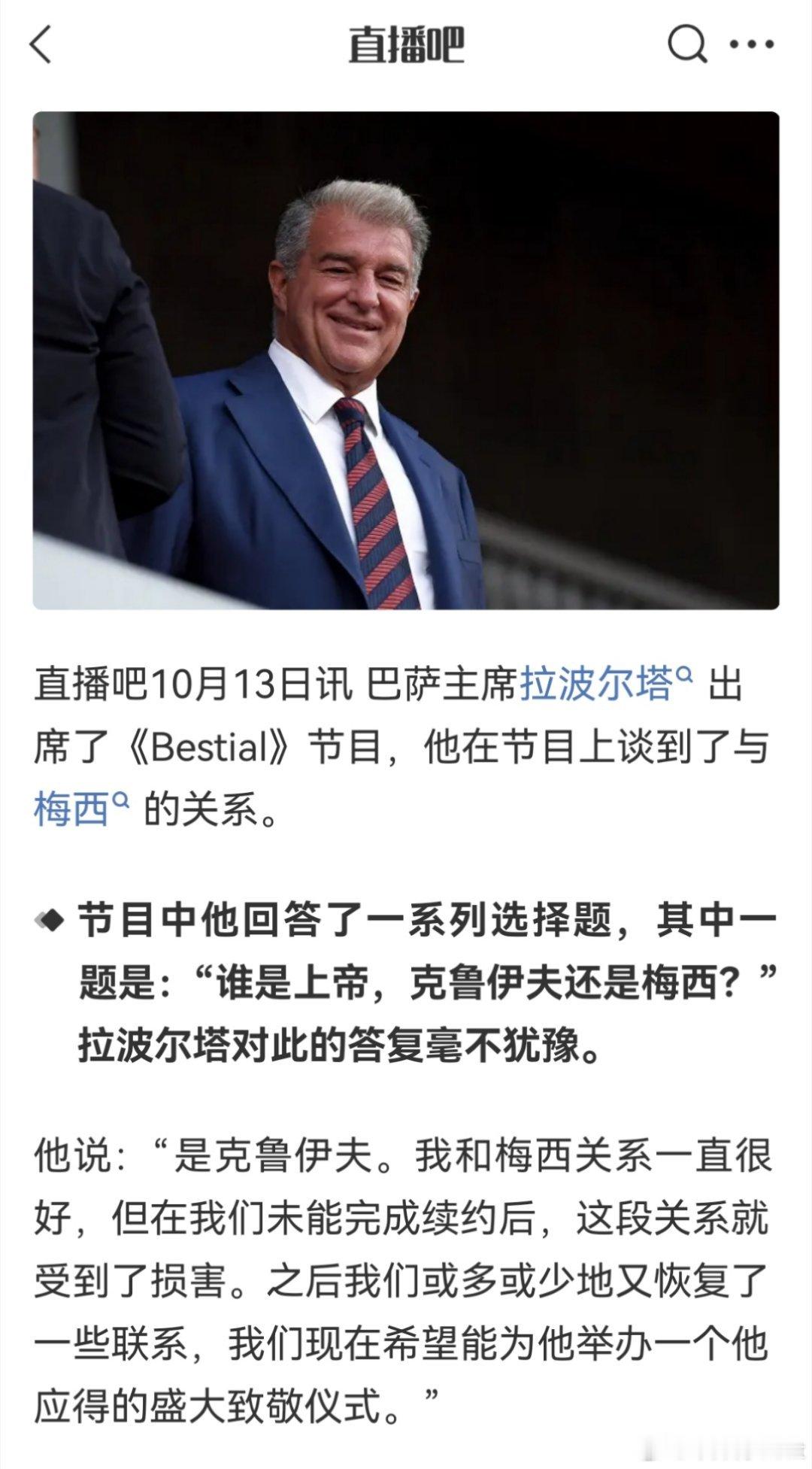 “是克鲁伊夫”，拉波尔塔还是没放过他。梅西 ​​​