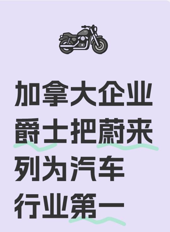 老外反向安利：加拿大把蔚来列为第一